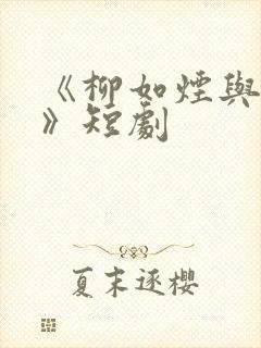 《柳如烟与陈泽》短剧