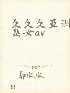 久久久亚洲熟妇熟女av