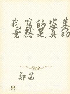 我写的盗墓小说竟然是真的