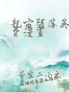 龙宙堕落英雄免费漫画