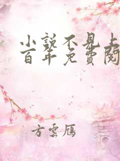 小说不见上仙三百年免费阅读全文