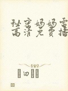 秘密妈妈电视剧高清免费播放