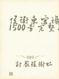 侯卫东官场笔记1500章完整版下载