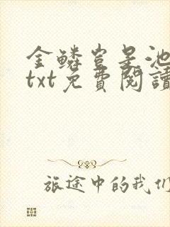 金鳞岂是池中物txt免费阅读