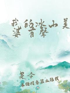 我的冰山美女老婆 有声