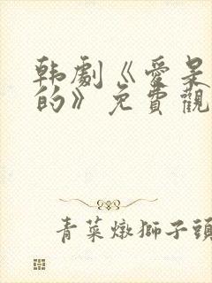 韩剧《爱是这样的》免费观看