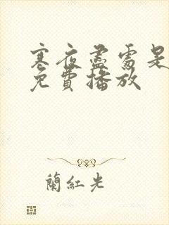 寒夜尽处是卿心免费播放