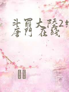 斗罗大陆2绝世唐门 在线