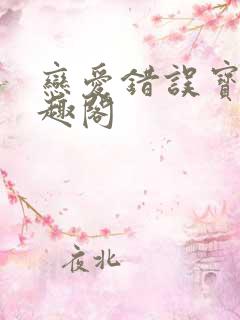 恋爱错误宝典笔趣阁