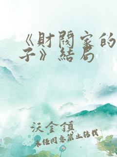 《财阀家的小儿子》结局