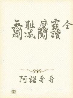 无耻魔霸全文无删减阅读