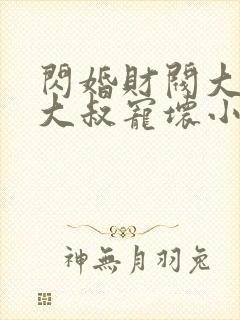 闪婚财阀大佬:大叔宠坏小娇妻 第710章