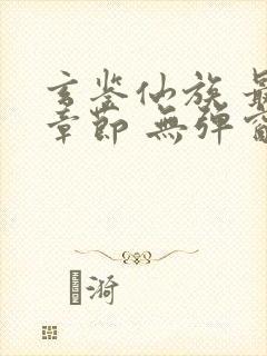 玄鉴仙族 最新章节 无弹窗