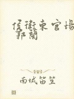 侯卫东官场笔记 郭兰