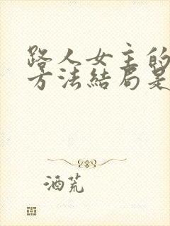 路人女主的养成方法结局是什么