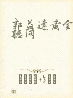 郭益达黄金瞳恋听网