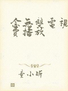 念无双电视剧免费播放