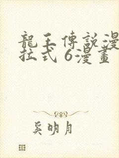 龙王传说漫画下拉式 6漫画