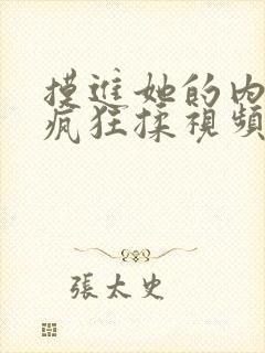 摸进她的内裤里疯狂揉视频