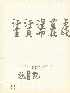 汗汗漫画免费漫画页面在线看漫画