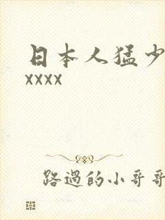 日本人猛少妇色xxxx