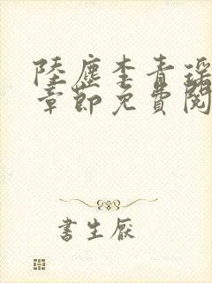 陆尘李青瑶最新章节免费阅读