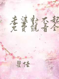 老婆对不起短剧免费观看全集高清