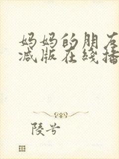 妈妈的朋友无删减版在线播放