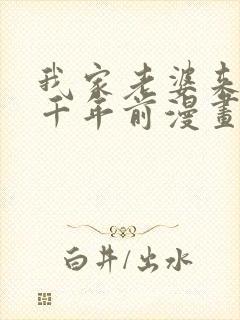 我家老婆来自一千年前漫画下拉式免费阅读