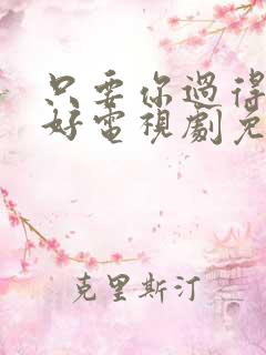 只要你过得比我好电视剧免费播放