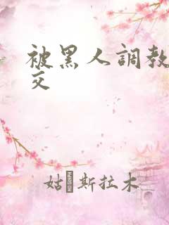 被黑人调教拳头交