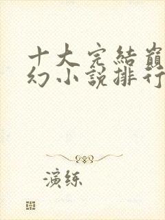 十大完结巅峰玄幻小说排行榜