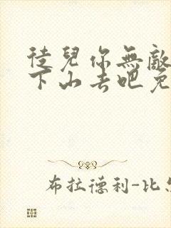 徒儿你无敌了,下山去吧免费阅读正版