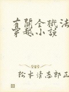 有关全职法师的穿越小说