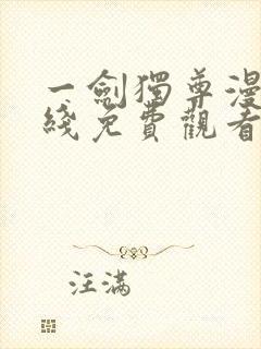 一剑独尊漫画在线免费观看