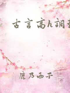 古言高h调教文