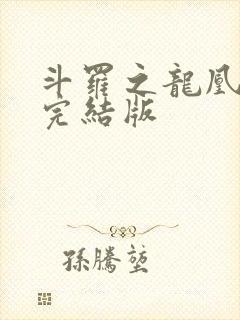斗罗之龙凰传说完结版