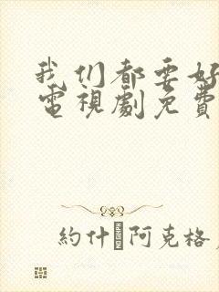 我们都要好好的电视剧免费播放