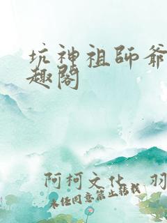 坑神祖师爷 笔趣阁