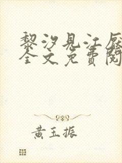 黎汐见江厌小说全文免费阅读