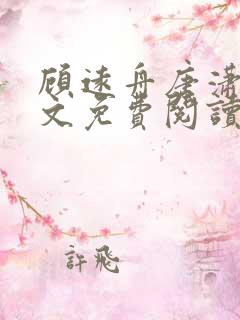 顾远舟唐潇潇全文免费阅读最新章节