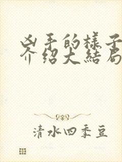 凶手的样子剧情介绍大结局