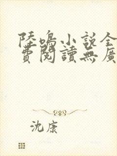 陆鸣小说全文免费阅读无广告