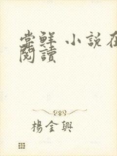 尝鲜 小说在线阅读