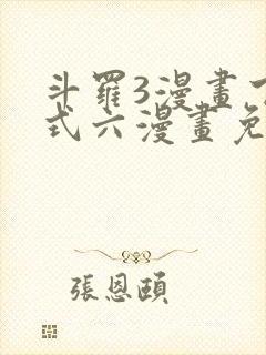 斗罗3漫画下拉式六漫画免费