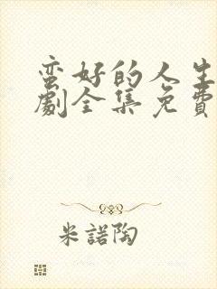 蛮好的人生电视剧全集免费观看11