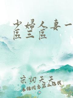 少妇人妻一区二区三区