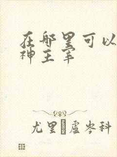 在哪里可以看武神主宰