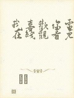 我喜欢你电视剧在线观看免费全集