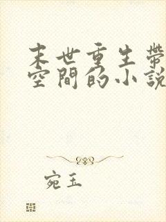 末世重生带娃带空间的小说